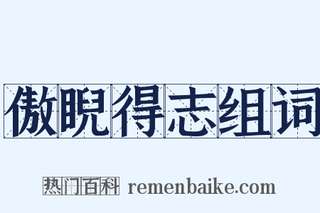 傲睨得志组词是什么意思的图片
